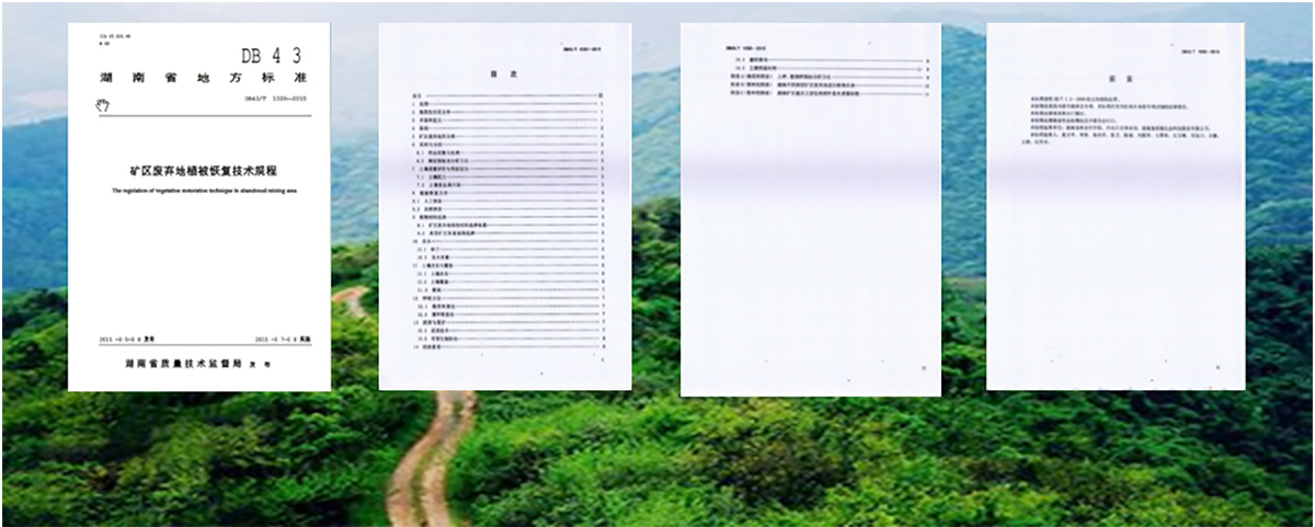 《湖南省矿区废弃地植被恢复技术规程》（DB43/T-2015）标准制定者