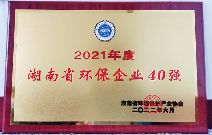 2021年度湖南省环保企业40强